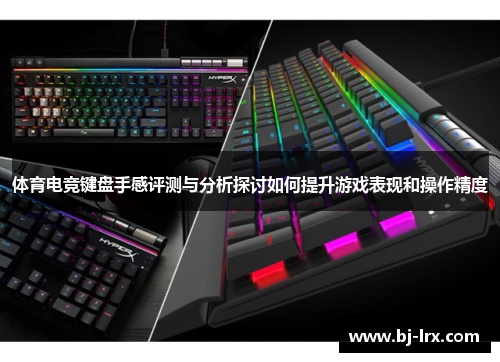 体育电竞键盘手感评测与分析探讨如何提升游戏表现和操作精度