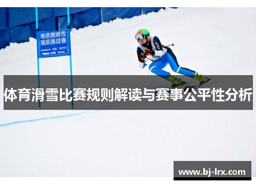 体育滑雪比赛规则解读与赛事公平性分析