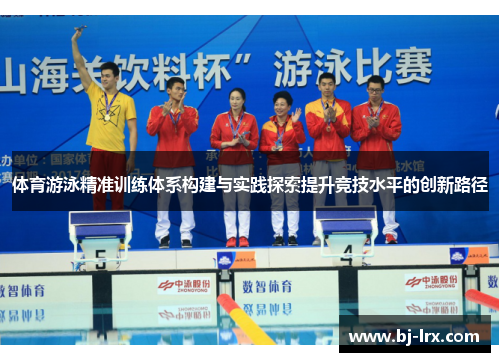 体育游泳精准训练体系构建与实践探索提升竞技水平的创新路径