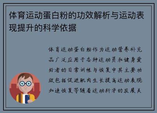 体育运动蛋白粉的功效解析与运动表现提升的科学依据