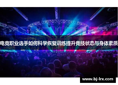 电竞职业选手如何科学恢复训练提升竞技状态与身体素质