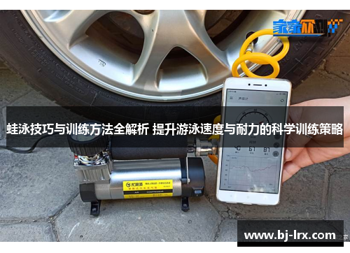 蛙泳技巧与训练方法全解析 提升游泳速度与耐力的科学训练策略
