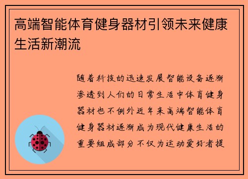 高端智能体育健身器材引领未来健康生活新潮流