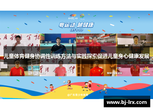 儿童体育健身协调性训练方法与实践探索促进儿童身心健康发展
