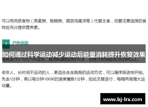 如何通过科学运动减少运动后能量消耗提升恢复效果