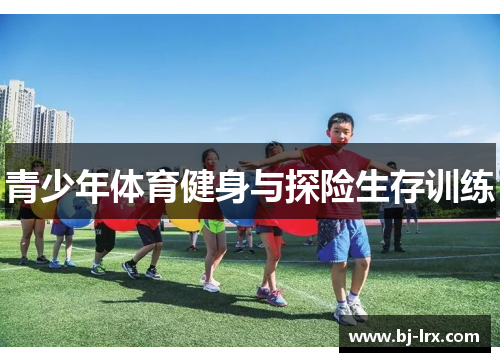 青少年体育健身与探险生存训练