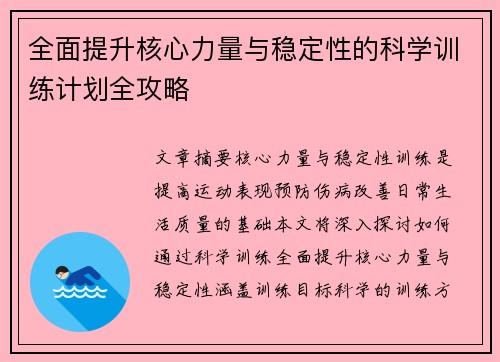 全面提升核心力量与稳定性的科学训练计划全攻略