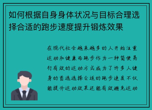 如何根据自身身体状况与目标合理选择合适的跑步速度提升锻炼效果