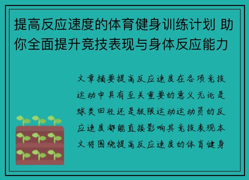 提高反应速度的体育健身训练计划 助你全面提升竞技表现与身体反应能力