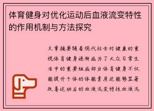 体育健身对优化运动后血液流变特性的作用机制与方法探究