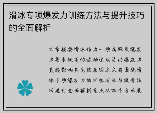 滑冰专项爆发力训练方法与提升技巧的全面解析
