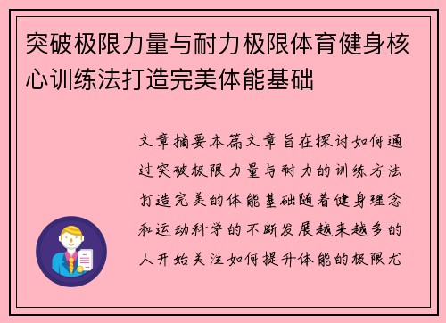 突破极限力量与耐力极限体育健身核心训练法打造完美体能基础