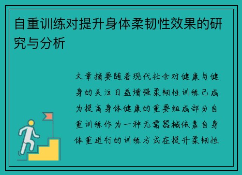 自重训练对提升身体柔韧性效果的研究与分析