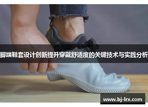 脚蹼鞋套设计创新提升穿戴舒适度的关键技术与实践分析