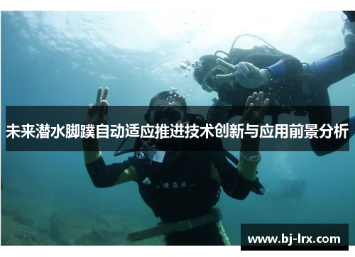 未来潜水脚蹼自动适应推进技术创新与应用前景分析