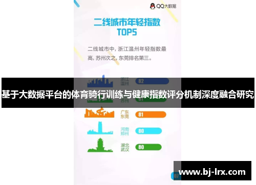 基于大数据平台的体育骑行训练与健康指数评分机制深度融合研究