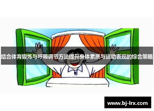 结合体育锻炼与呼吸调节方法提升身体素质与运动表现的综合策略