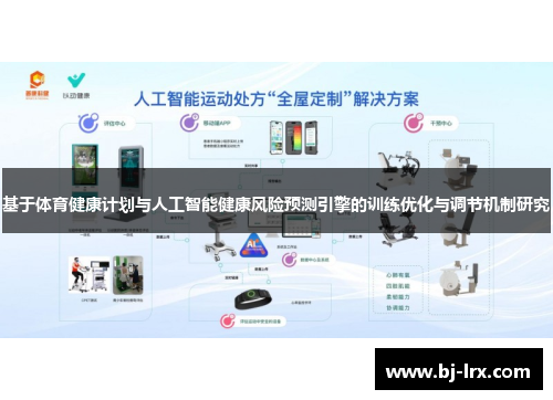 基于体育健康计划与人工智能健康风险预测引擎的训练优化与调节机制研究