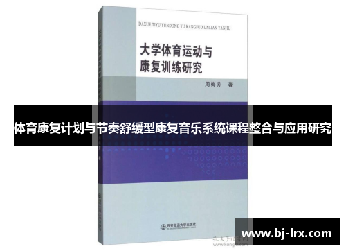 体育康复计划与节奏舒缓型康复音乐系统课程整合与应用研究