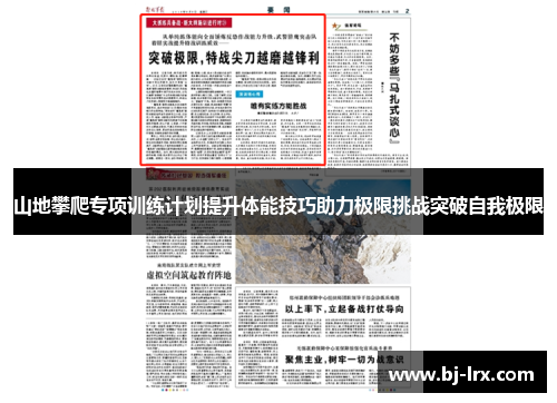 山地攀爬专项训练计划提升体能技巧助力极限挑战突破自我极限