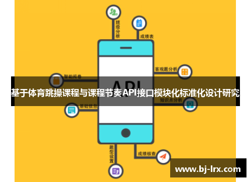 基于体育跳操课程与课程节奏API接口模块化标准化设计研究