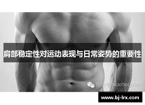 肩部稳定性对运动表现与日常姿势的重要性