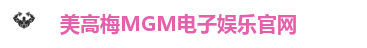 美高梅MGM电子娱乐官网